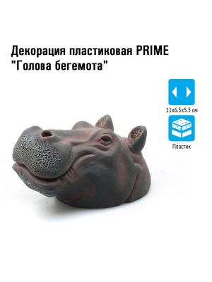 Декорация пластиковая Prime Голова бегемота 11х6.5х5.5см